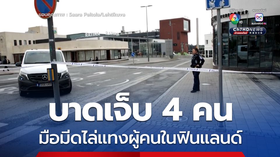 มือมีดไล่แทงคนบาดเจ็บ 4 คน บริเวณศูนย์การค้าในฟินแลนด์