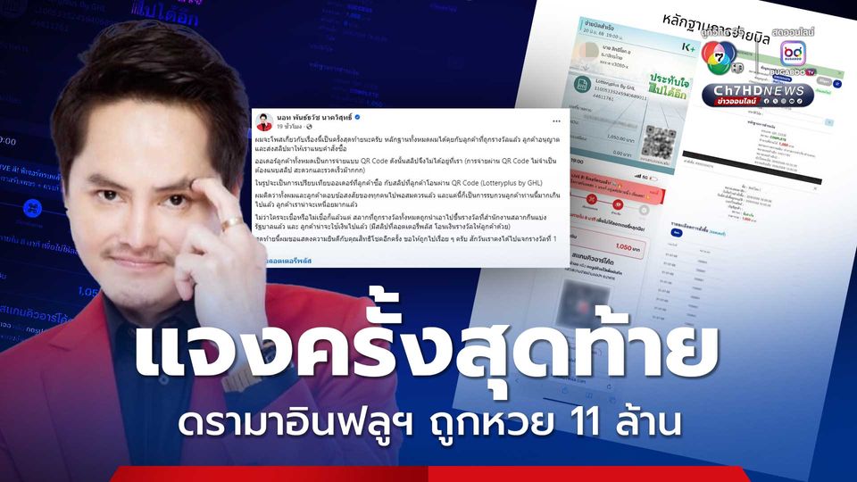 “นอท” แจงเป็นครั้งสุดท้าย หลังเกิดดรามา อินฟลูเอนเซอร์ชื่อดัง ถูกลอตเตอรี่รับเงิน  11 ล้านบาท พร้อมงัดหลักฐานโชว์