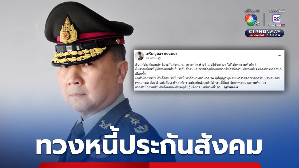 หมอเหรียญทองทวงหนี้ประกันสังคม ขู่ปรับลดการจ่ายยา