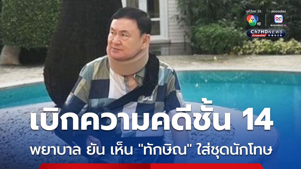ไต่สวนพยานแพทย์ ย้ำ รพ.ราชทัณฑ์ ไม่มีหมอ-เครื่องมือเฉพาะด้าน ต้องส่ง ทักษิณ รักษา รพ.ภายนอก ด้านแพทย์เวร ยอมรับ ไม่ได้ตรวจวินิจฉัยโรคเอง