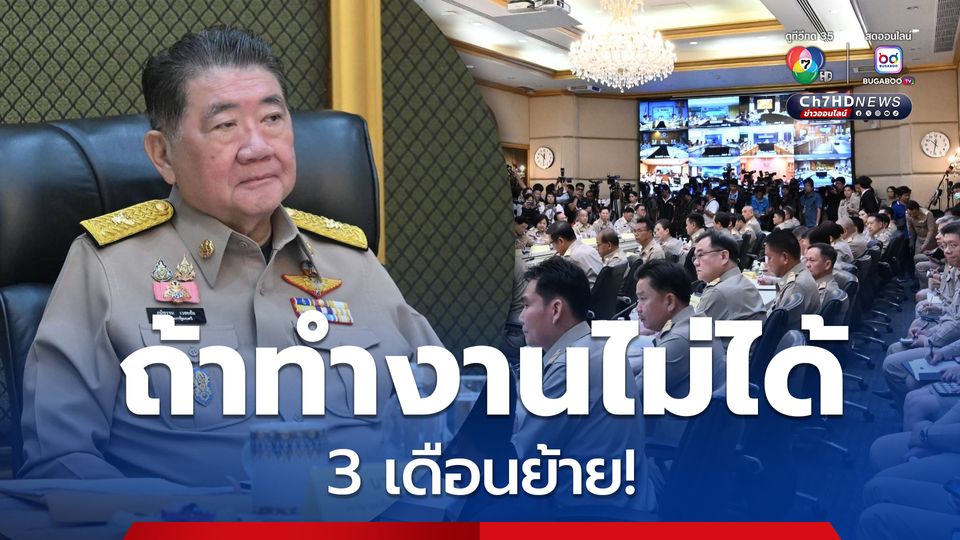 “มท.อ้วน” ฟาดแรง! ขรก.ทำงานไม่ได้ 3 เดือนย้าย