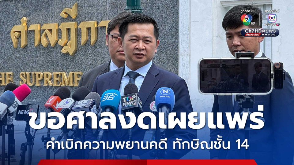 วิญญัติขอศาลออกข้อกำหนดงดเผยแพร่คำเบิกความพยานคดีชั้น 14