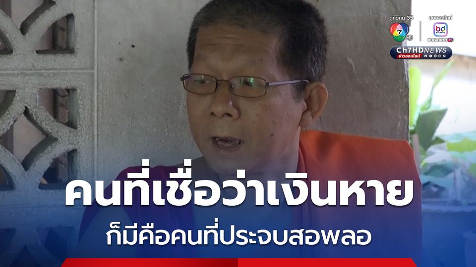 อดีตพระคนสนิทเจ้าอาวาสวัดม่วง ลั่นคนที่เชื่อว่าเงินหาย ก็มีคือคนที่ประจบสอพลอ
