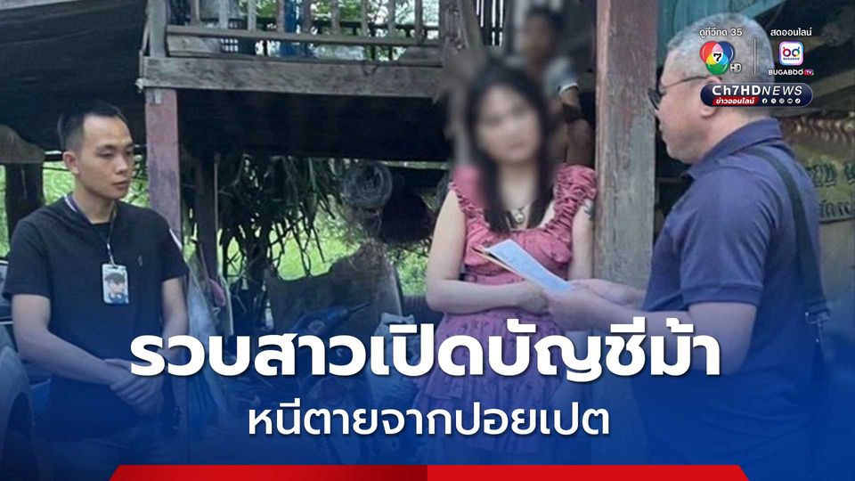 ตำรวจสอบสวนกลาง รวบสาวเปิดบัญชีม้า หนีตายจากปอยเปต
