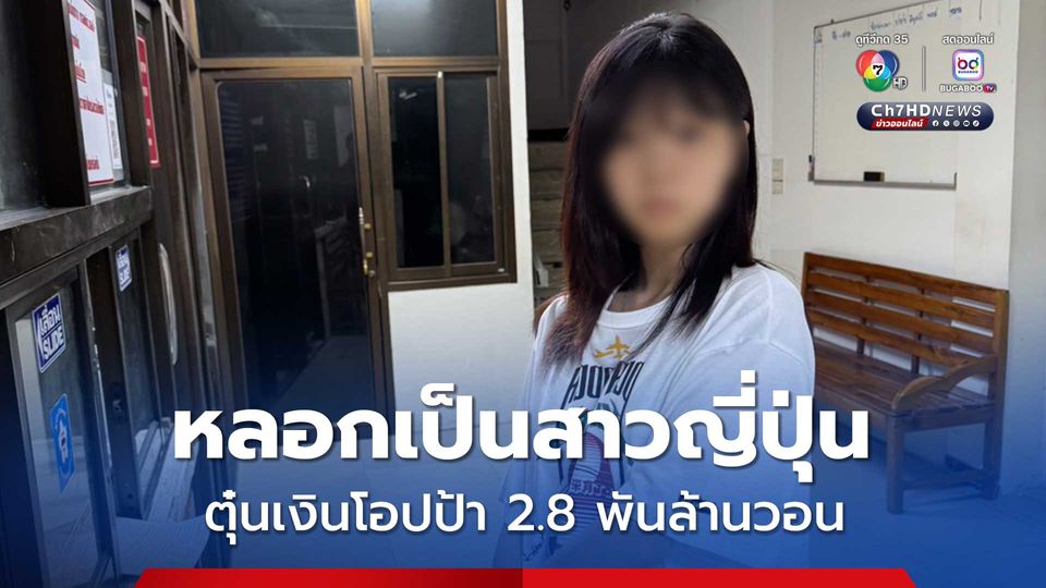 รวบสาวเกาหลีใต้ ปลอมเป็นสาวญี่ปุ่น หลอกโอปป้าเสียหายกว่า 2.8 พันล้านวอน มีหมายแดง หนีกบดานในไทย
