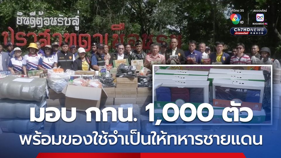 มอบ กกน. 1,000 ตัว พร้อมของใช้จำเป็นให้ทหารชายแดน