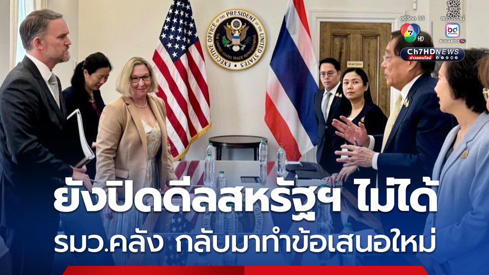 เจรจาภาษีสหรัฐฯ ยังไม่ได้ข้อสรุป รมว.คลัง กลับมาทำข้อเสนอใหม่