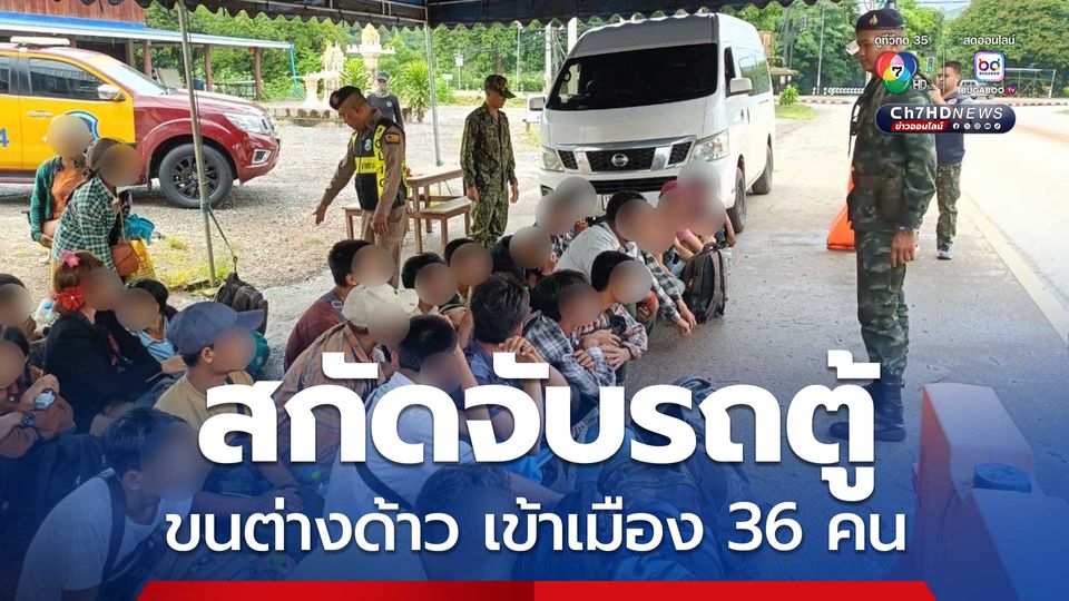 ทหาร สกัดจับรถตู้ขนต่างด้าว หลบหนีเข้าเมือง 36 คน คนขับ สารภาพ ได้รับค่าจ้างขับรถ 4,600 บาท