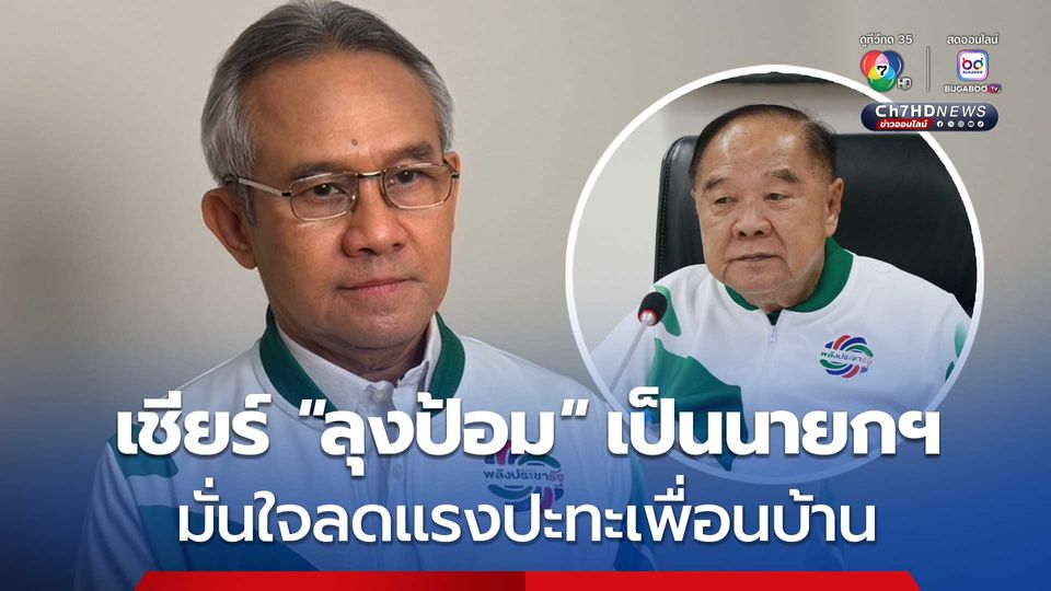 สุรเดช เชียร์ ลุงป้อม เหมาะนั่งนายกฯ มั่นใจ สามารถลดแรงปะทะเพื่อนบ้านได้