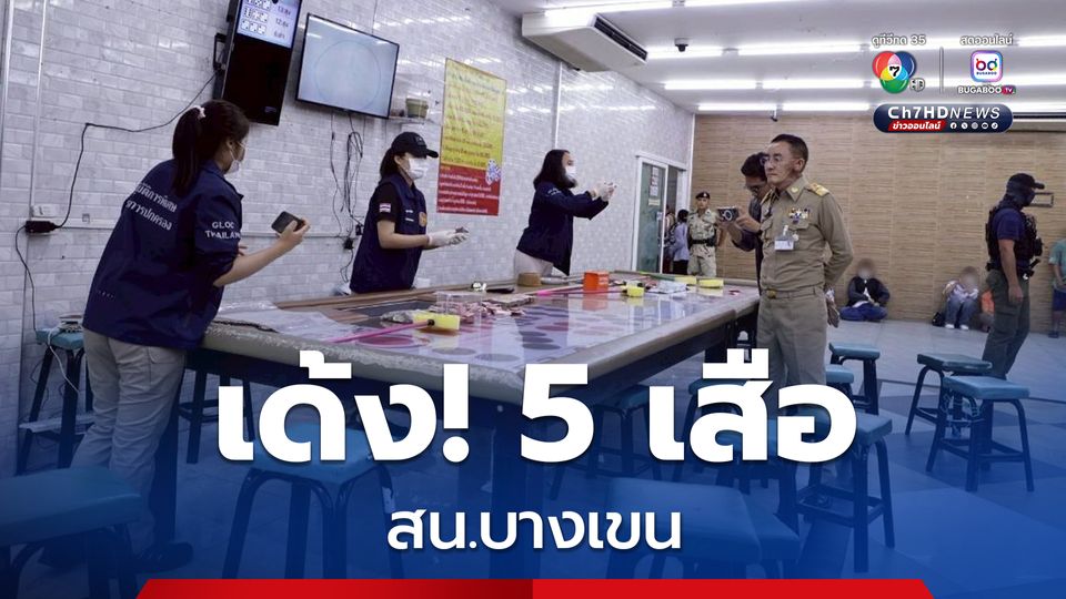 เด้ง! 5 เสือ สน.บางเขน หลังชุดปกครอง บุกบ่อน จับนักพนัน และของกลาง จำนวนมาก