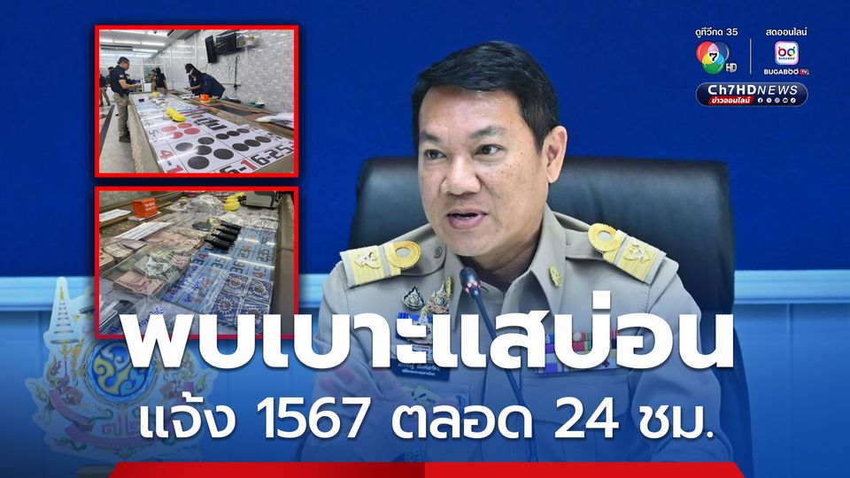 โทร 1567 แจ้งเบาะแสบ่อนการพนัน ทุกพื้นที่ทั่วประเทศ