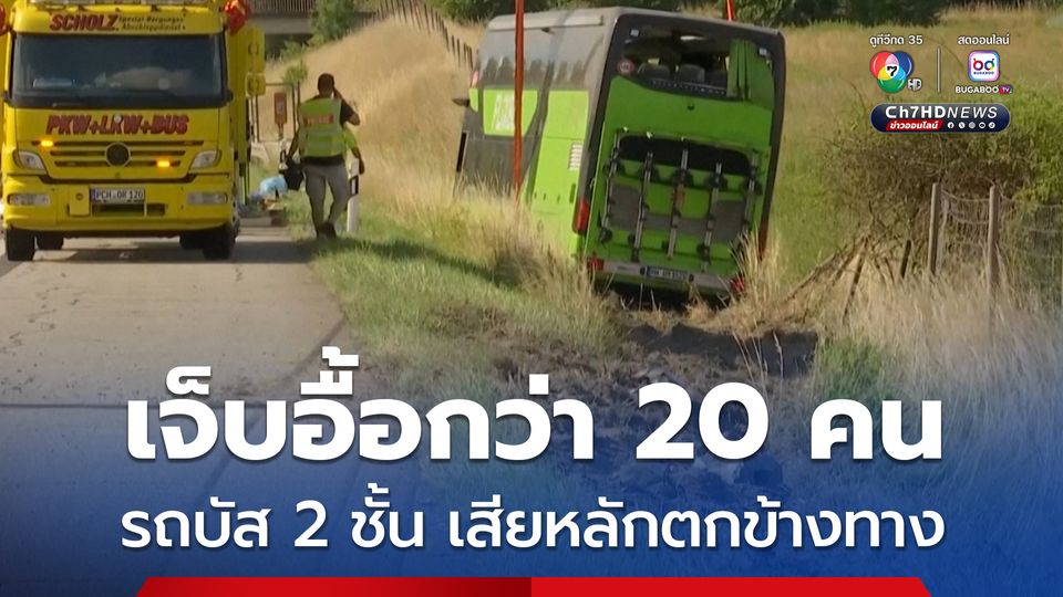 เจ็บอื้อกว่า 20 คน ! รถบัส 2 ชั้น เสียหลักหลุดออกจากถนนตกข้างทางในเยอรมนี 