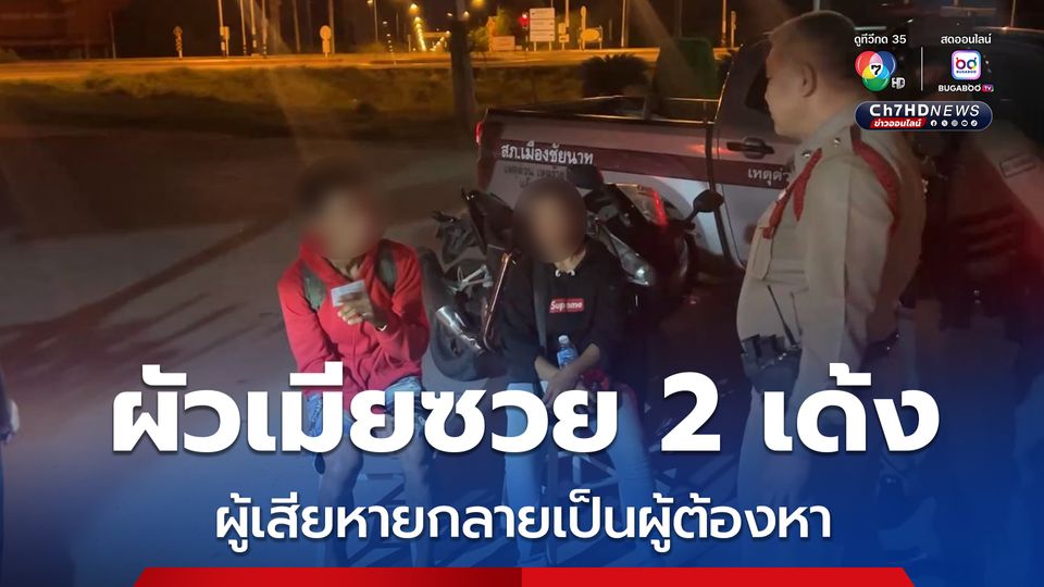 ผัวเมียซวย 2 เด้ง จากผู้เสียหายถูกขโมยรถจักรยานยนต์ กลายเป็นผู้ต้องหาเสพยาเสพติด