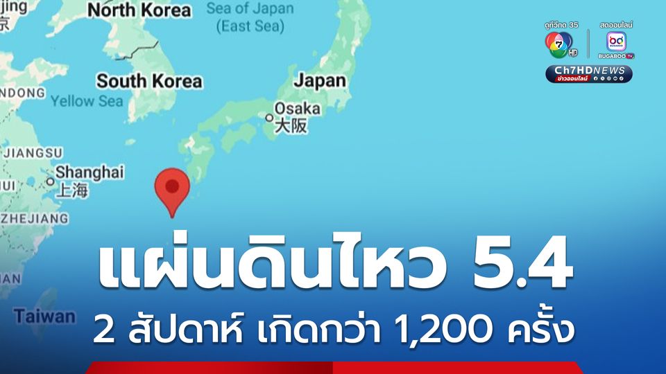 แผ่นดินไหวขนาด 5.4 บริเวณน่านน้ำนอก จ.คาโกชิมะ ของญี่ปุ่น ตลอด 2 สัปดาห์ เกิดกว่า 1,200 ครั้ง