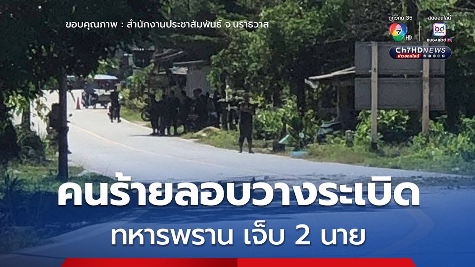 คนร้ายลอบวางระเบิด ในพื้นที่ ต.บาโงสะโต อ.ระแงะ จ.นราธิวาส เบื้องต้น ทหารพราน บาดเจ็บ 2 นาย