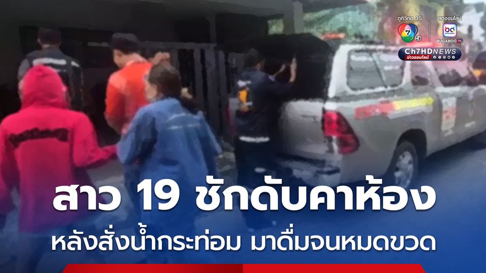 สาววัย 19 สั่งน้ำกระท่อม มากินคนเดียวจนหมดขวด ก่อนนอนชักดับคาห้อง