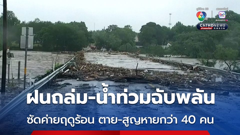ฝนถล่มหนัก-น้ำท่วมฉับพลัน พัดเข้าใส่ค่ายฤดูร้อนในสหรัฐฯ คร่าแล้ว 23 ชีวิต ยังสูญหายอีกกว่า 20 คน