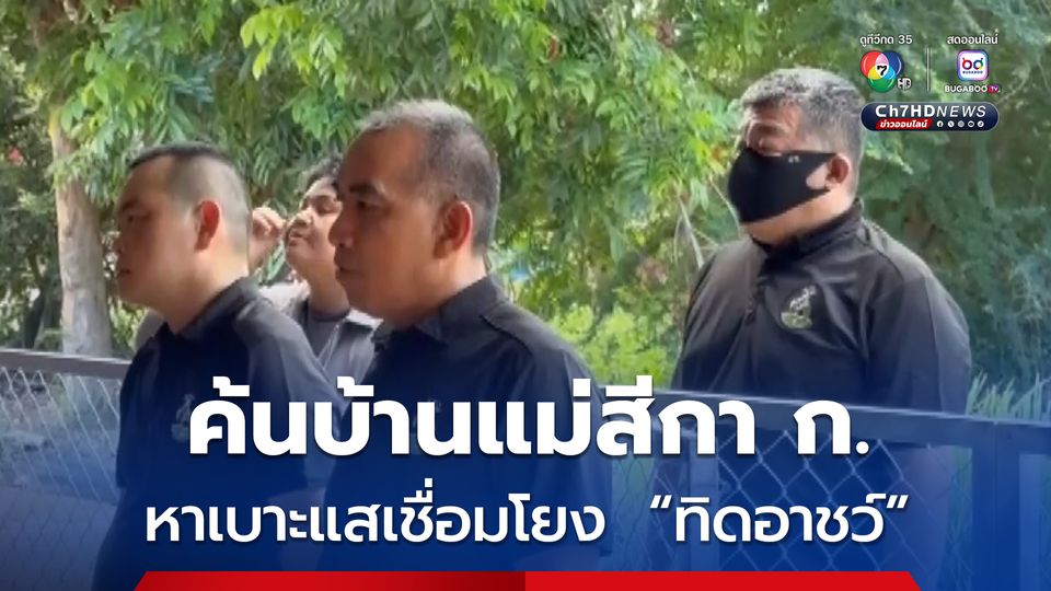 ตำรวจ ปปป. นำหมายศาลค้นบ้านแม่สีกา ก. ที่ จ.พิจิตร หาเบาะแสเชื่อมโยง กรณี ทิดอาชว์