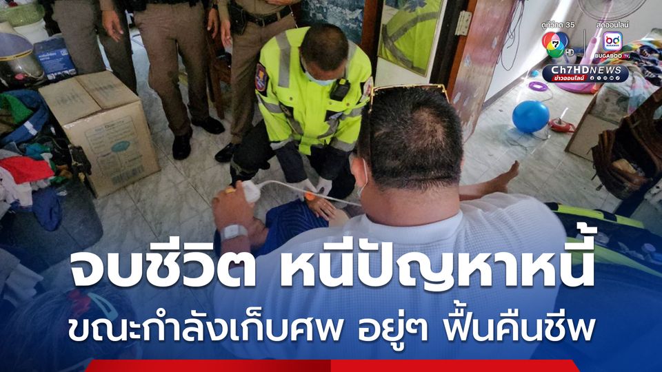 เล่นเอาผวา! หญิงวัย 49 ผูกคอหนีปัญหาหนี้สิน ฟื้นคืนชีพต่อหน้าเจ้าหน้าที่ ขณะเตรียมเก็บศพ