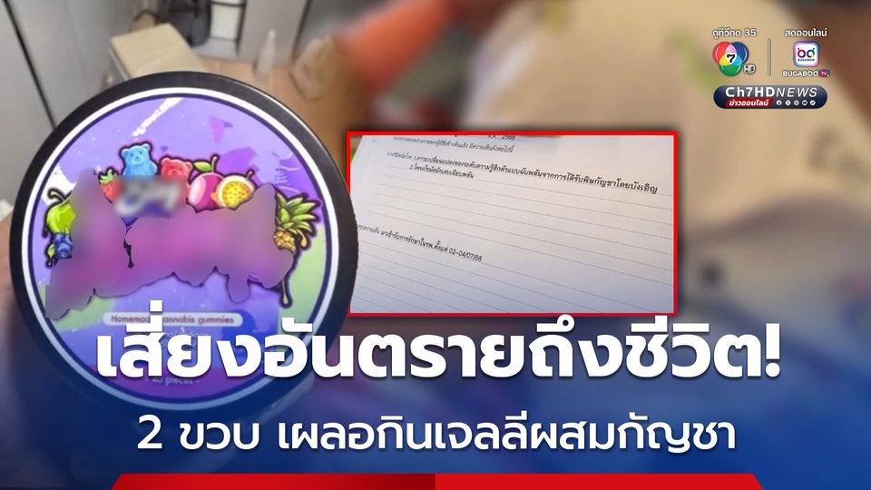 เสี่ยงอันตรายถึงชีวิต! 2 ขวบ เผลอกินเจลลีผสมกัญชา