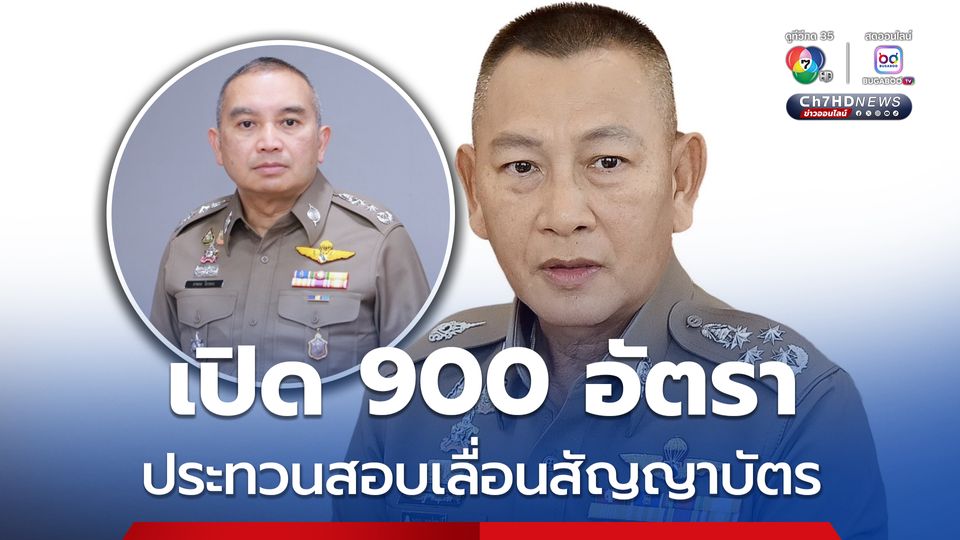 ผบ.ตร. เปิด 900 อัตรา สร้างความก้าวหน้าตำรวจชั้นประทวนวุฒินิติศาสตร์สามารถสอบเลื่อนเป็นสัญญาบัตร ตำแหน่งพนักงานสอบสวน