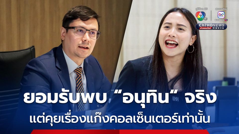 “โรม-ไอซ์” ยอมรับพบ “อนุทิน” จริง แค่คุยปราบแก๊งคอลเซ็นเตอร์ ไม่มีเรื่องจัดตั้งรัฐบาล ขออย่าบิด!