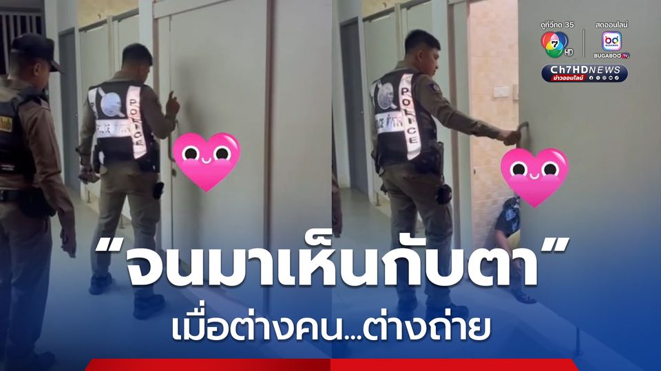 ไวรัลสุดฮา! เมื่อตำรวจเคาะห้องน้ำพิสูจน์ เฮ้ยวัยรุ่นทำไร แต่คำตอบที่ได้ทำเอาลั่น