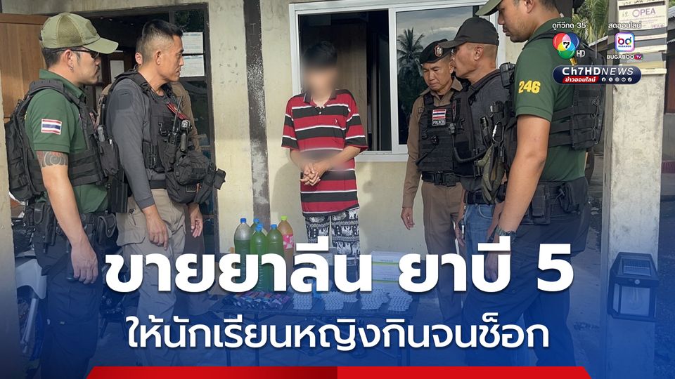 รวบหนุ่มวัย 22 ปี ขายยาลีน ยาบี 5 ให้นักเรียนหญิงกินจนช็อก หามส่ง รพ.