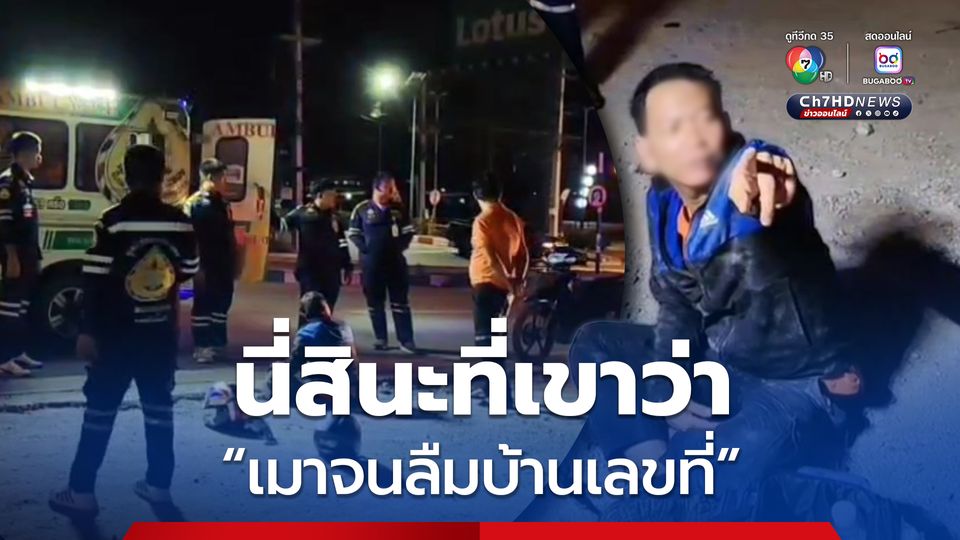 หนุ่มเมาหนักขี่รถ จยย. ล้ม กู้ภัยถามบ้านอยู่ไหนบอกจำไม่ได้