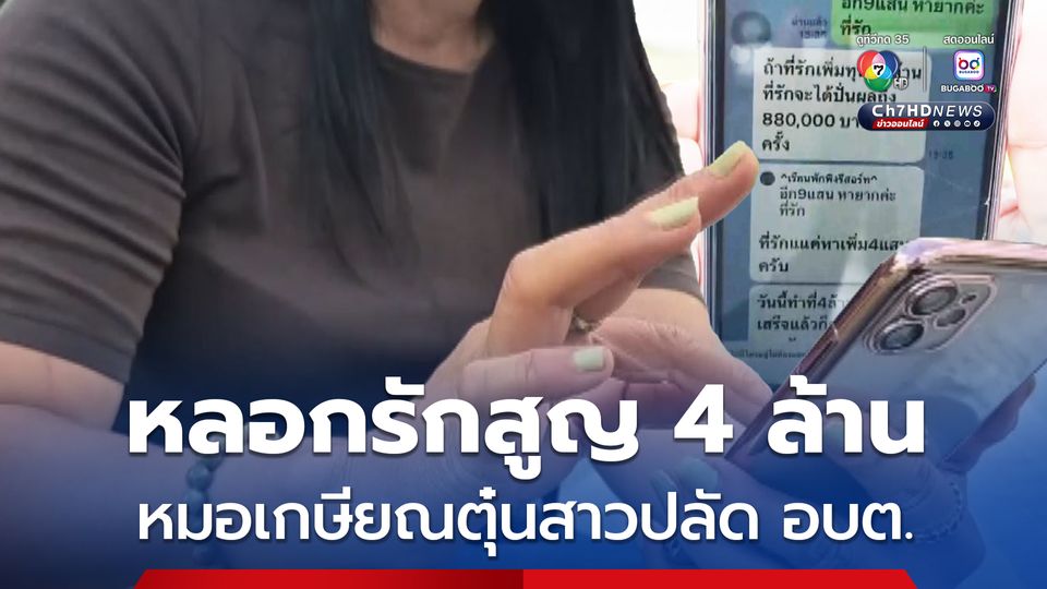 สาวปลัด อบต. ถูกหลอกให้รักทางออนไลน์ อ้างเป็นหมอเกษียณ ชวนลงทุนหลอกโอนเงิน สูญ 4 ล้านบาท