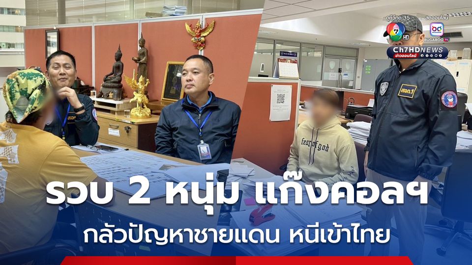 ตำรวจไซเบอร์ รวบ 2 แก๊งกองร้อยปอยเปต อ้างตัวเป็นผู้กำกับและผู้หมวด หลอกเหยื่อโอนเงิน