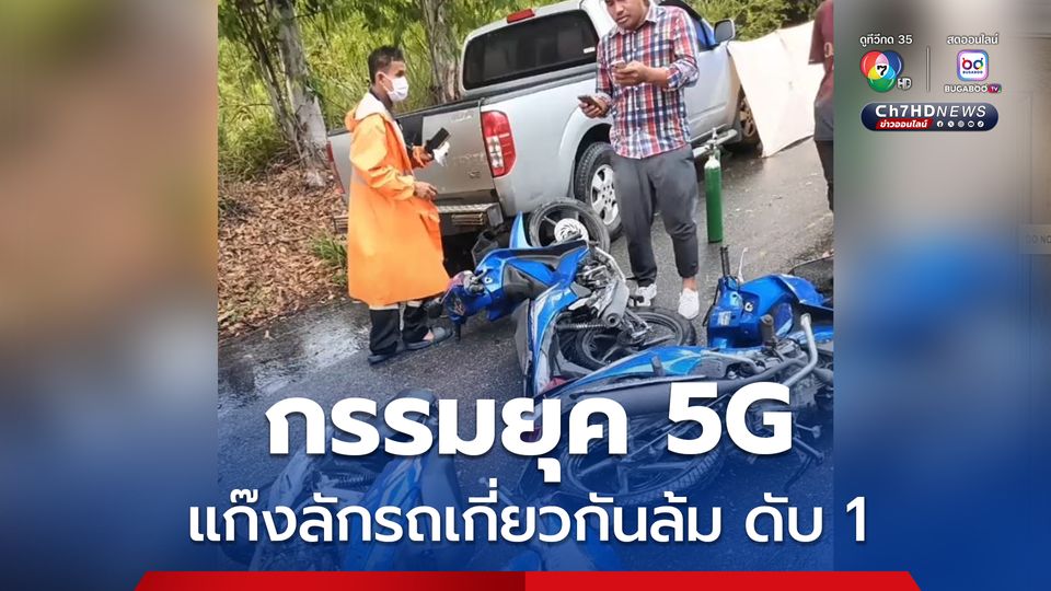 กรรมยุค 5G แก๊งลักรถรถจักรยานยนต์เกี่ยวกันล้ม กระเด็นหัวฟาดรถกระบะตาย 1 คน เพื่อนในแก้งทิ้งรถ ทิ้งศพหลบหนี