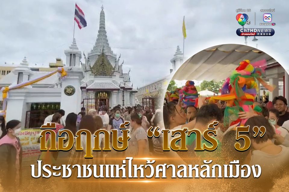 ถือฤกษ์ เสาร์ 5 ประชาชนแห่ไหว้ศาลหลักเมือง ขอชีวิตมั่งคั่ง มั่นคง ผ่านพ้นวิกฤต
