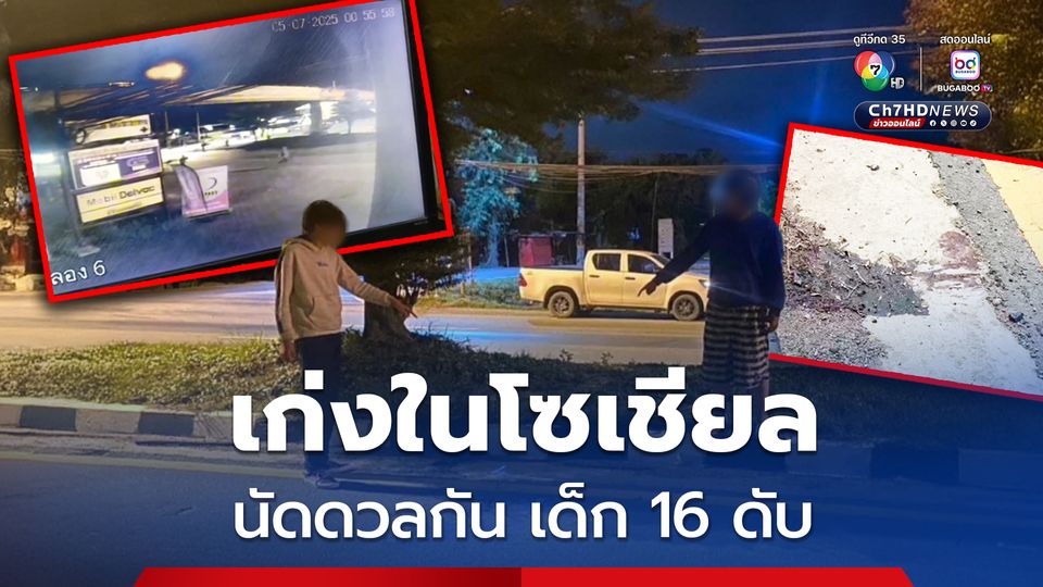 วัยรุ่นกรุงเก่าห้าว! ยกพวกเปิดศึกทั้งปืน-ระเบิด ทำหนุ่ม 16 เสียชีวิต