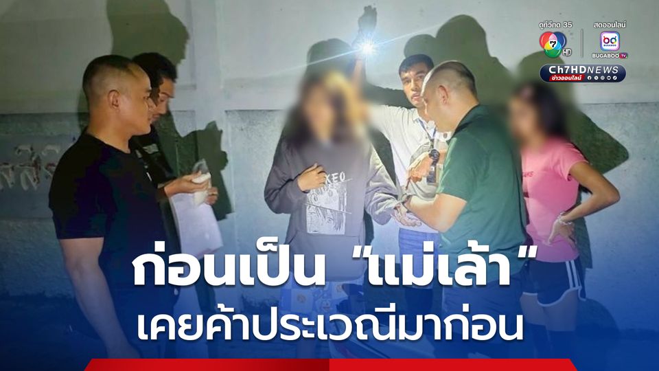 รวบ 2 แม่เล้าวัยรุ่น ค้ากามเด็กสาววัย 16 หนึ่งในผู้ที่ถูกจับ สารภาพ ก่อนผันตัวมาเป็นแม่เล้า เคยค้าประเวณีออนไลน์มาก่อน