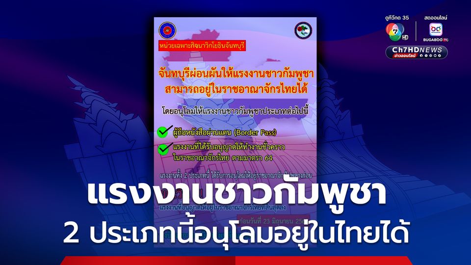 จันทบุรี ผ่อนผันให้แรงงานชาวกัมพูชา 2 ประเภท อยู่ในไทยได้