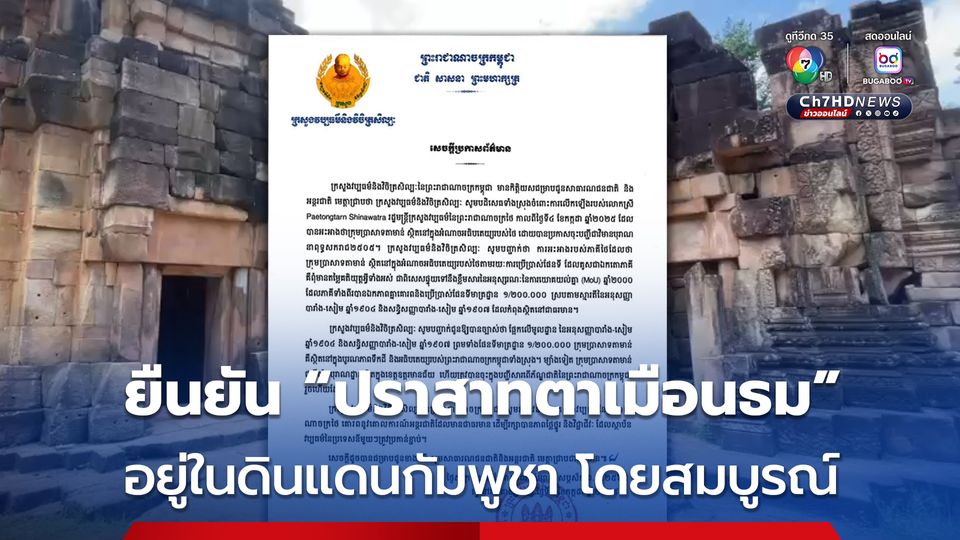 กระทรวงวัฒนธรรมกัมพูชา ยืนยัน “กลุ่มปราสาทตาเมือนธม” อยู่ในดินแดนกัมพูชาโดยสมบูรณ์ ตอบโต้ “แพทองธาร”