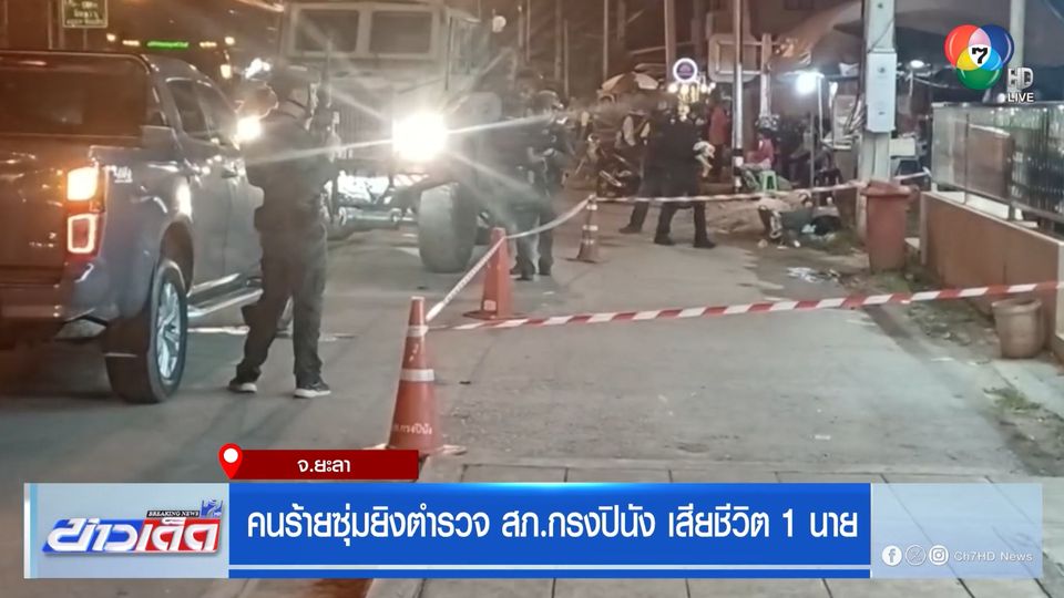 คนร้ายซุ่มยิงตำรวจ สภ.กรงปินัง เสียชีวิต 1 นาย