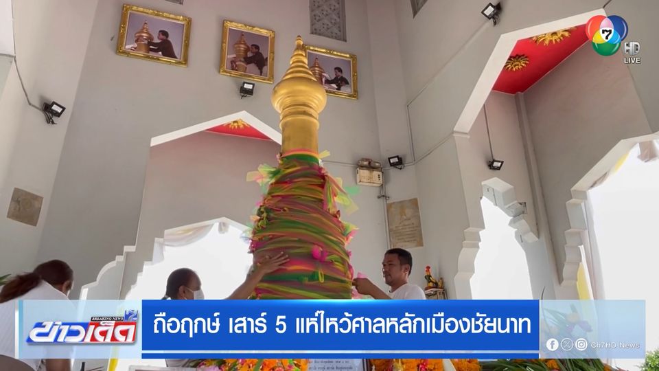 ถือฤกษ์ เสาร์ 5 แห่ไหว้ศาลหลักเมืองชัยนาท