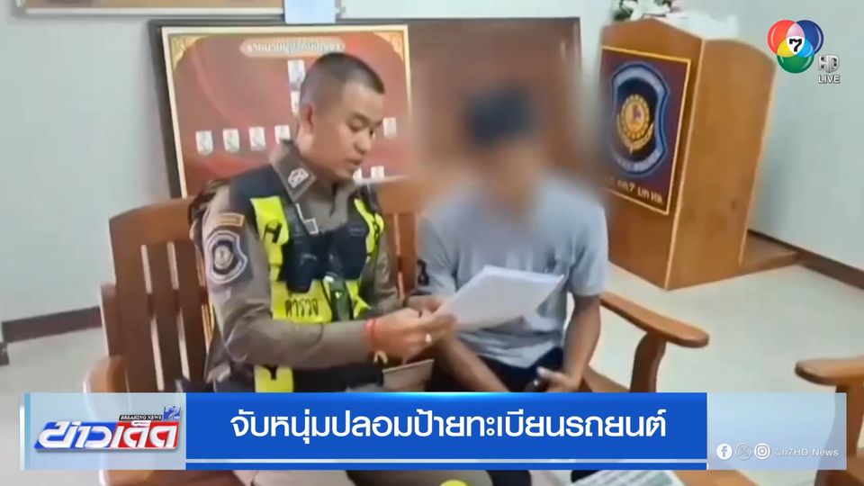 จับหนุ่มปลอมป้ายทะเบียนรถยนต์