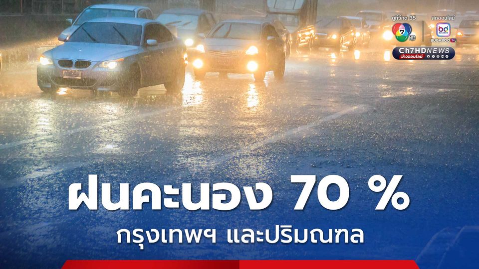 กรมอุตุฯ เตือนทั่วไทยยังเจอฝน ระวังน้ำท่วมฉับพลัน กรุงเทพฯ ปริมณฑล ฝนคะนอง 70 % 