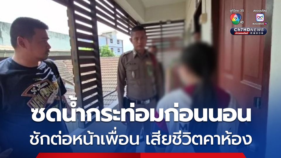 สาว ปวส.ซดน้ำกระท่อม  1.5 ลิตร ก่อนนอน ชักตายคาห้อง
