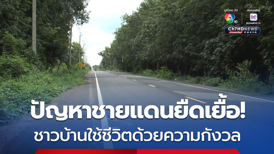 ปัญหาชายแดนยืดเยื้อ! ชาวบ้านชายแดนยังต้องใช้ชีวิตท่ามกลางความกังวล ไม่กล้าออกไปกรีดยางคนเดียว