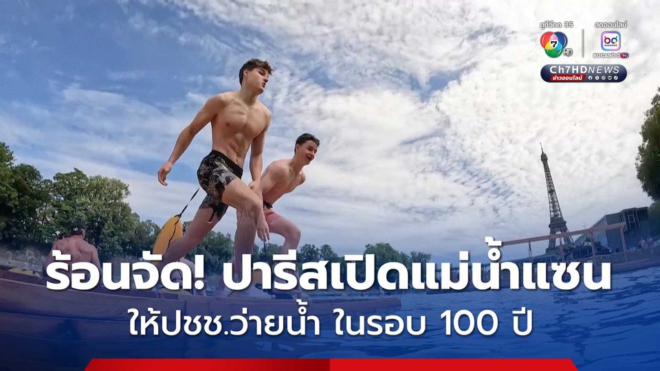 ปารีสเปิดแม่น้ำแซน ให้ปชช.ว่ายน้ำ ในรอบ 100 ปี
