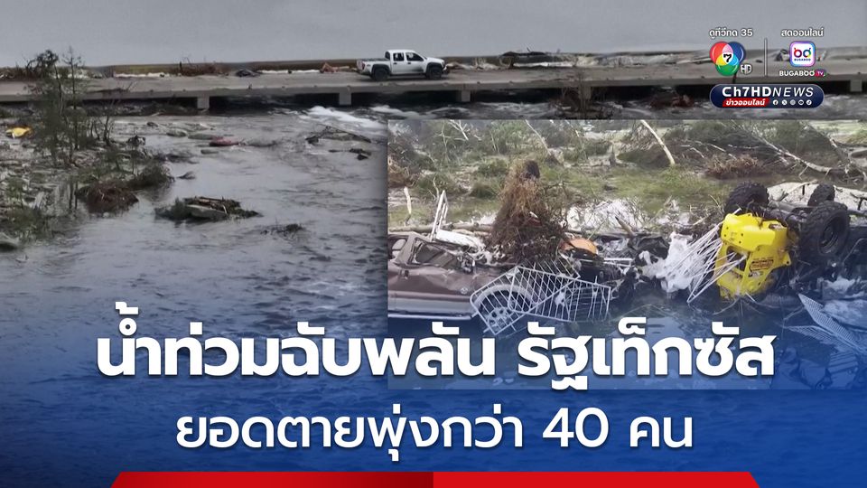 ฝนตกหนัก น้ำท่วมฉับพลัน รัฐเท็กซัส ยอดตายพุ่งกว่า 43 คน