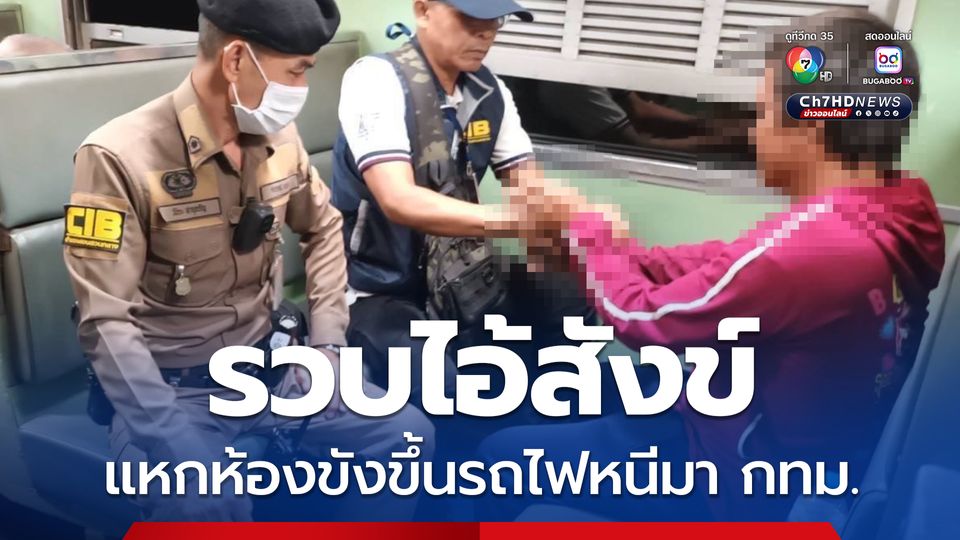 รวบไอ้สังข์ แหกห้องขังโรงพักเมืองสกลนคร ขณะขึ้นรถไฟหนีเข้า กทม.