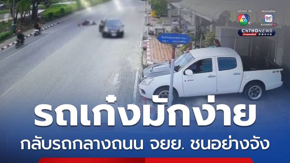 รถเก๋งมักง่าย กลับรถกลางถนน