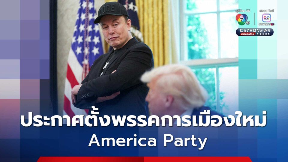 “อีลอน มัสก์” ตั้งพรรคการเมืองใหม่ในสหรัฐฯ หลังแยกทางทรัมป์
