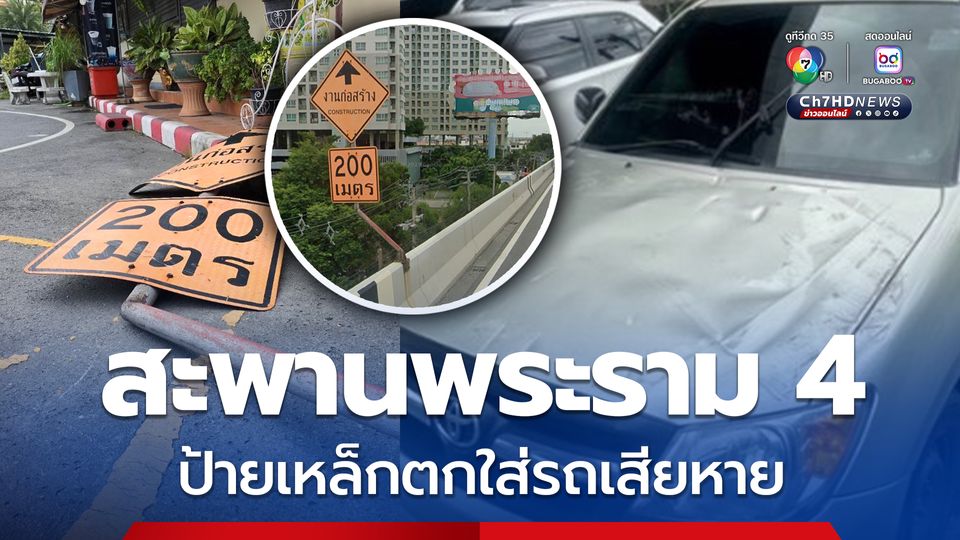 สะพานพระราม 4 ป้ายเหล็กขนาดใหญ่ตกใส่รถพังเสียหาย