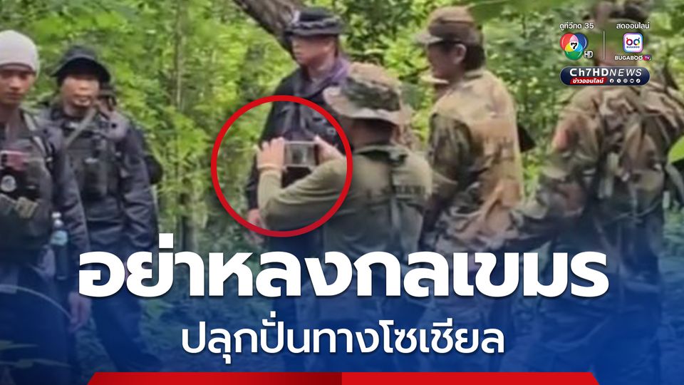 แนวหน้าชายแดนไทย-กัมพูชา เผย เล่ห์กลทหารเขมรอัดคลิปสร้างเหตุการณ์